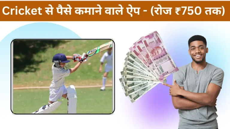 क्रिकेट से पैसे कमाने वाला ऐप – (450+ रोज कमाए)