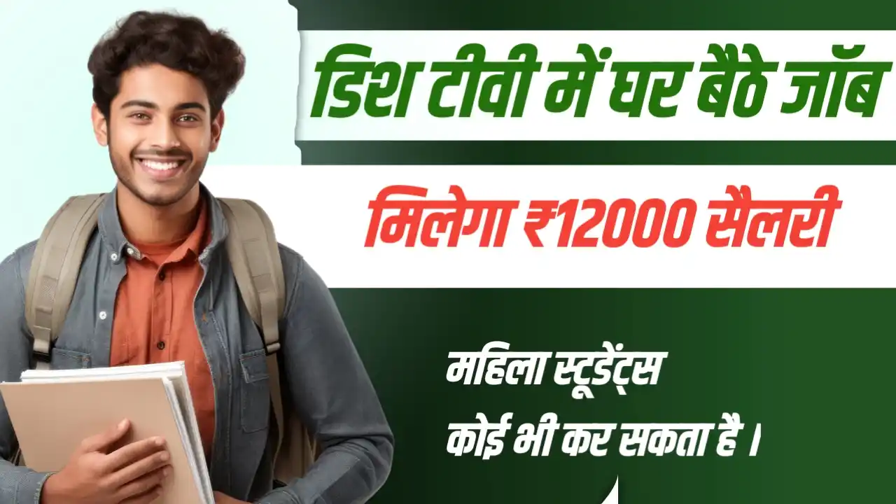 Dish Tv Work From Home Job – अगर कॉल पर बात करना आता है, तो घर बैठे करिए डिश टीवी के इस वर्क फ्रॉम होम जॉब को , मिलेगा ₹1200 सैलरी