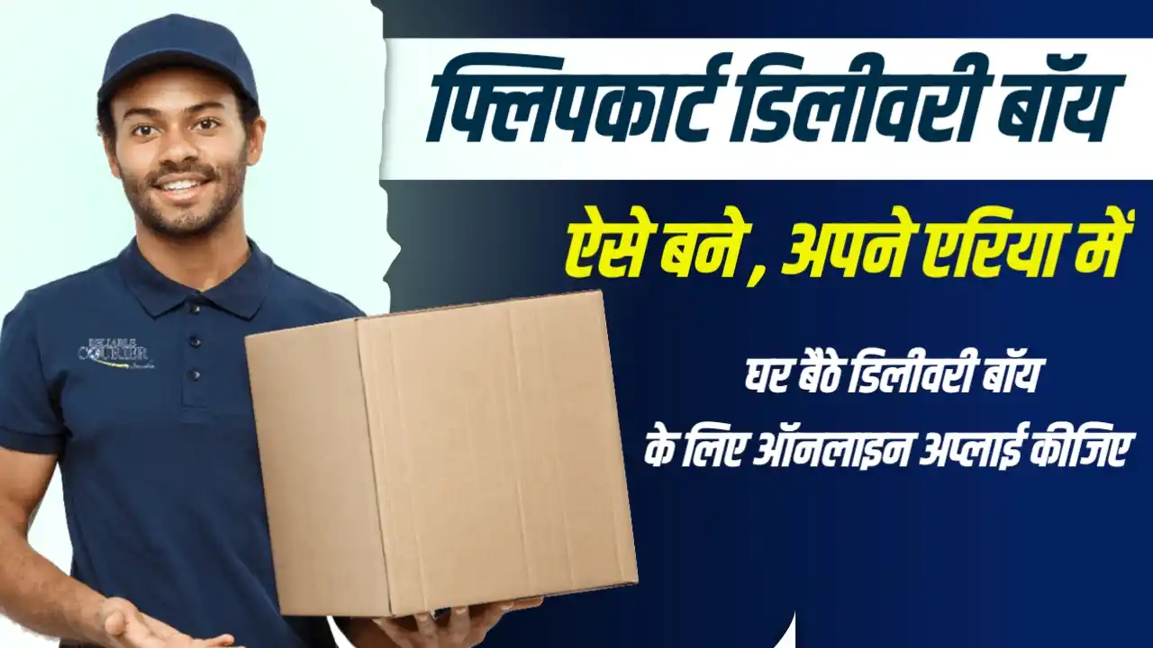 Flipkart Delivery Boy Job : इस तरह मिलेगा आपको अपने एरिया में फ्लिप्कार्ट डिलीवरी बॉय का जॉब