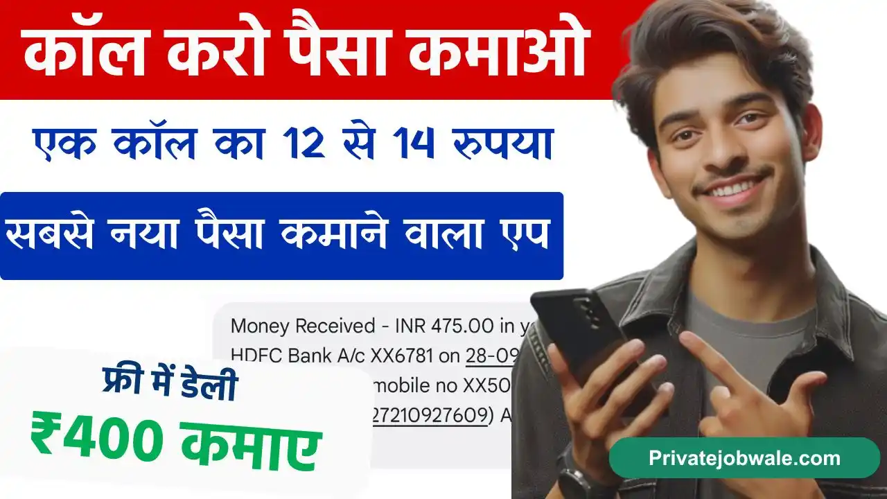 New Paisa Kamane Wala App - कॉलिंग का काम करके डेली ₹ 400 तक की कमाई करें इस ऐप से