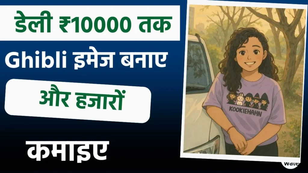 Ghibli Image Banakar Paise Kaise Kamaye