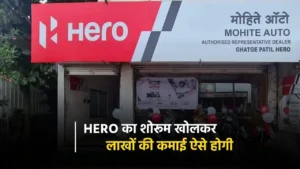 Hero Motocorp Dealership Business ( अपने एरिया में खोले हीरो का Showroom , कमाई लाखों में होगी