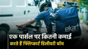 Flipkart Delivery Boy Salary Per Parcel In 2026 – सिर्फ 1 पार्सल की डिलीवरी पर इतनी कमाई, जानकर हैरान हो जाएंगे