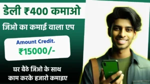 Jio Ka Paisa Kamane Wala App ( Jio के इन 4 Apps से करें Side Income )