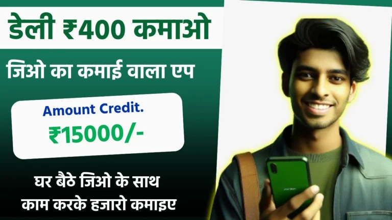 Jio Ka Paisa Kamane Wala App ( Jio के इन 4 Apps से करें Side Income )