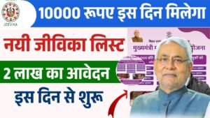 Mahila Rojgar Yojana Next Payment Date : जिनको जीविका का पैसा नहीं मिला , उनको इस दिन मिलेगा 
